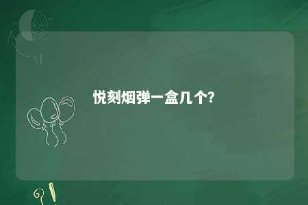 悦刻烟弹一盒几个？ 